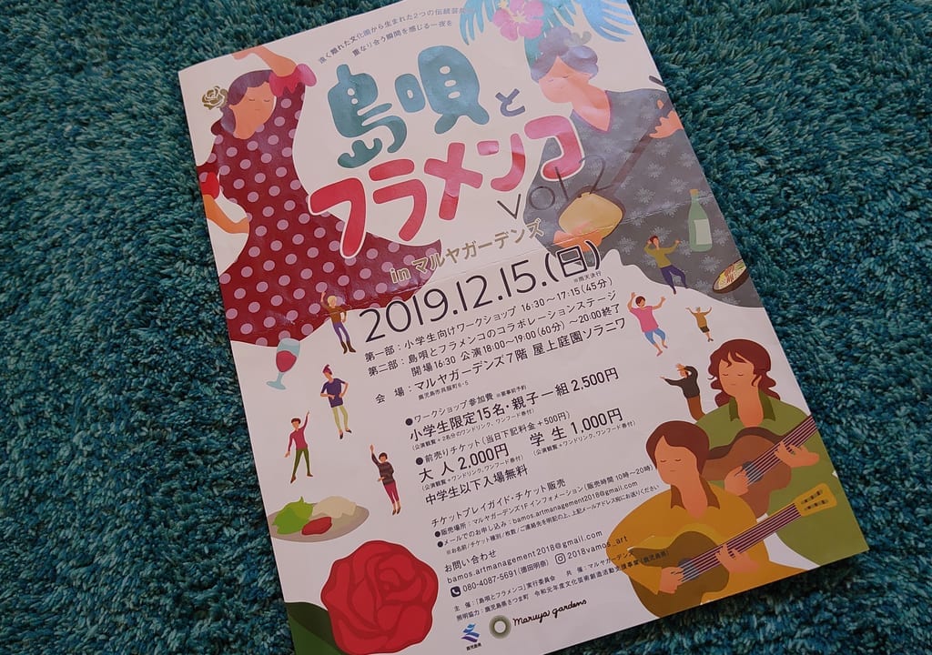 島唄とフラメンコ