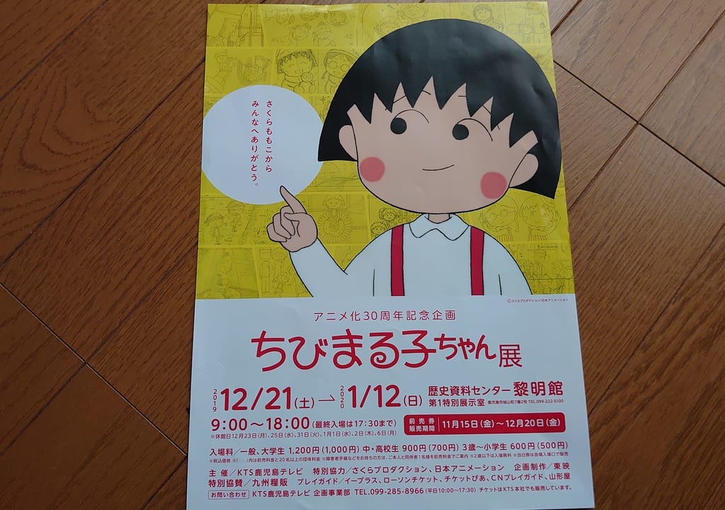 ちびまる子ちゃん展