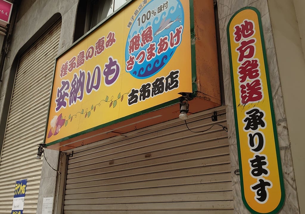 古市商店