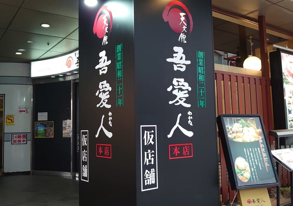 わかな仮店舗