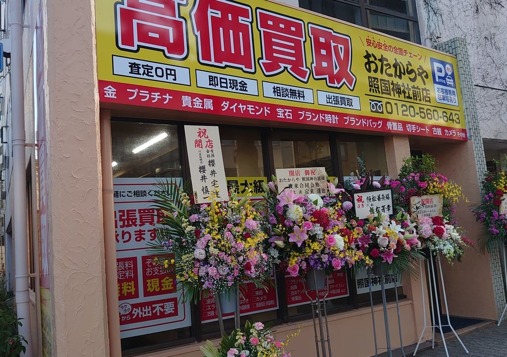 おたからや照国神社前店